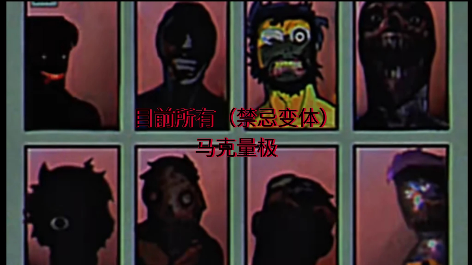 目前所有（禁忌变体）马克量极