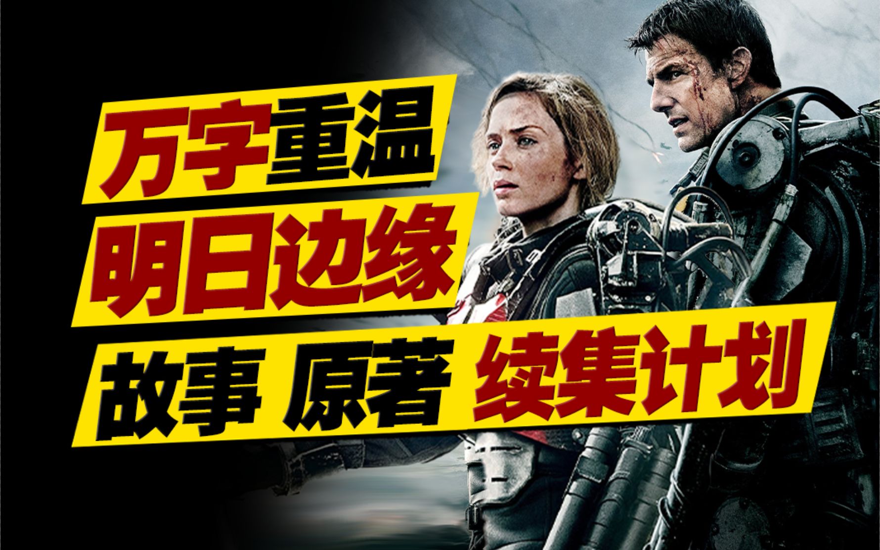 无限读档，死了又活，战场小白获得超能力击退外星人！万字重温《明日边缘》
