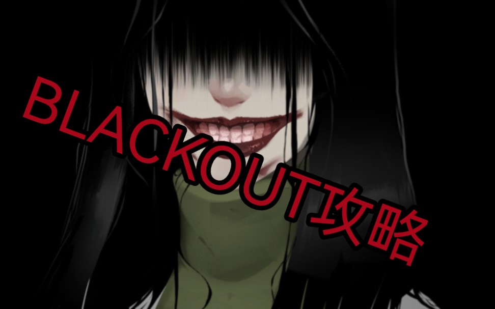 BLACKOUT攻略