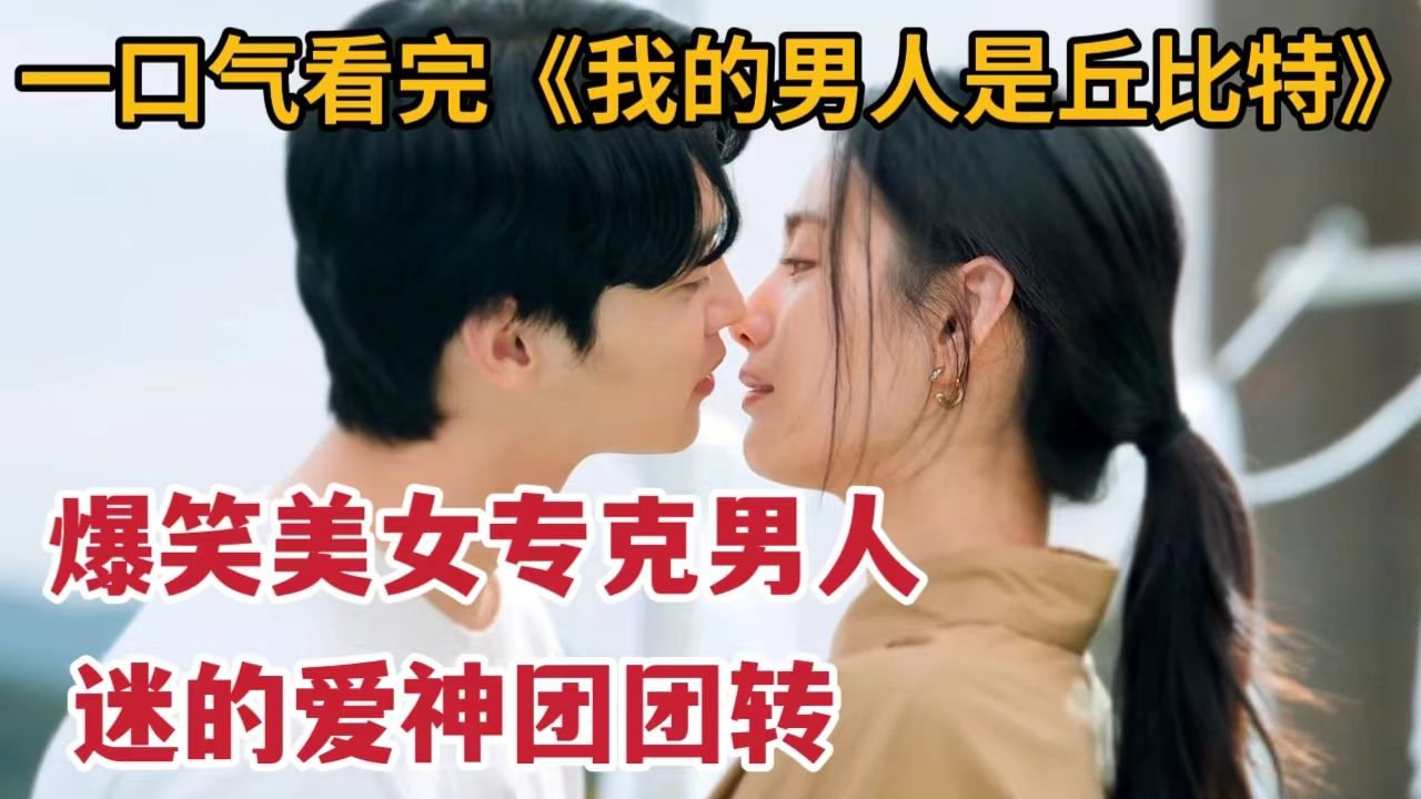 【米虫】爆笑美女专克男人！没有姻缘红线却迷倒爱神！一口气看完韩剧《我的男神丘比特》大合集