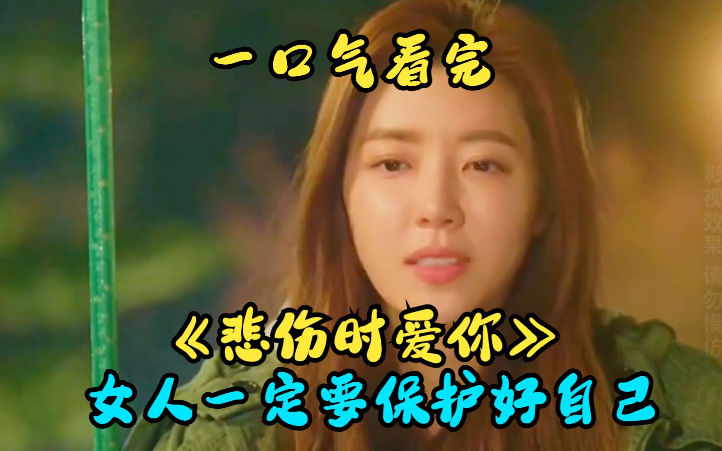 一口气看完《悲伤时爱你》