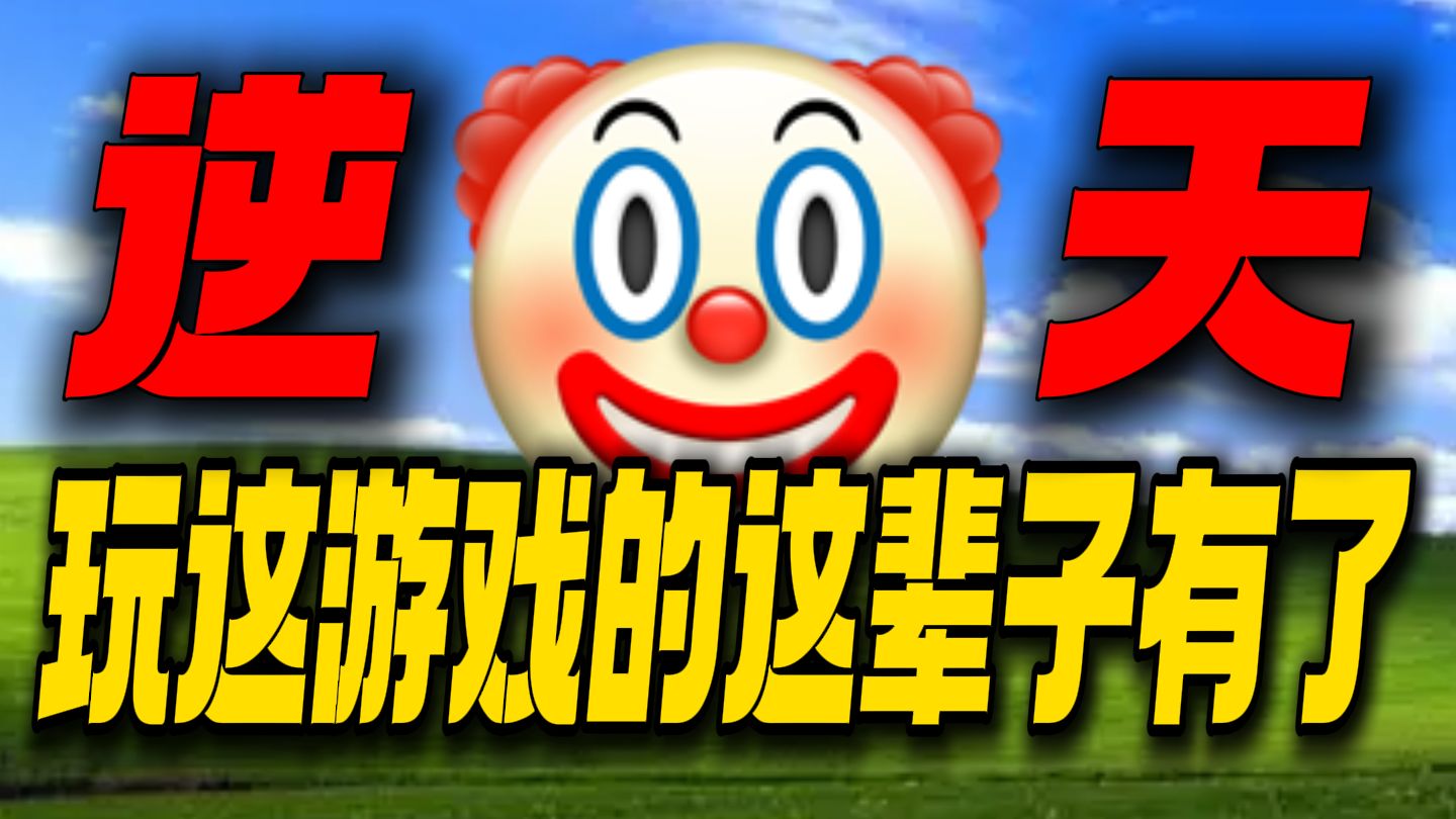 孙悟空打不过哮天犬！玩这游戏的这辈子有了！