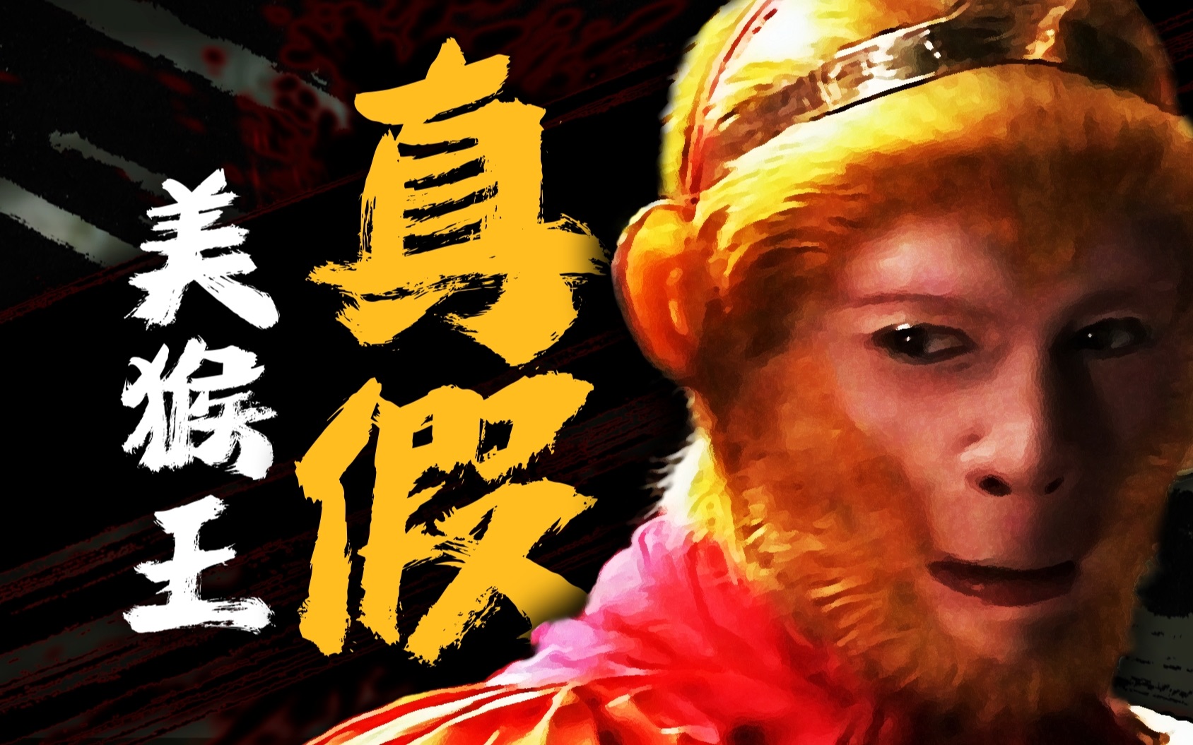 真假美猴王！一条杂鱼，也配翻身吗？