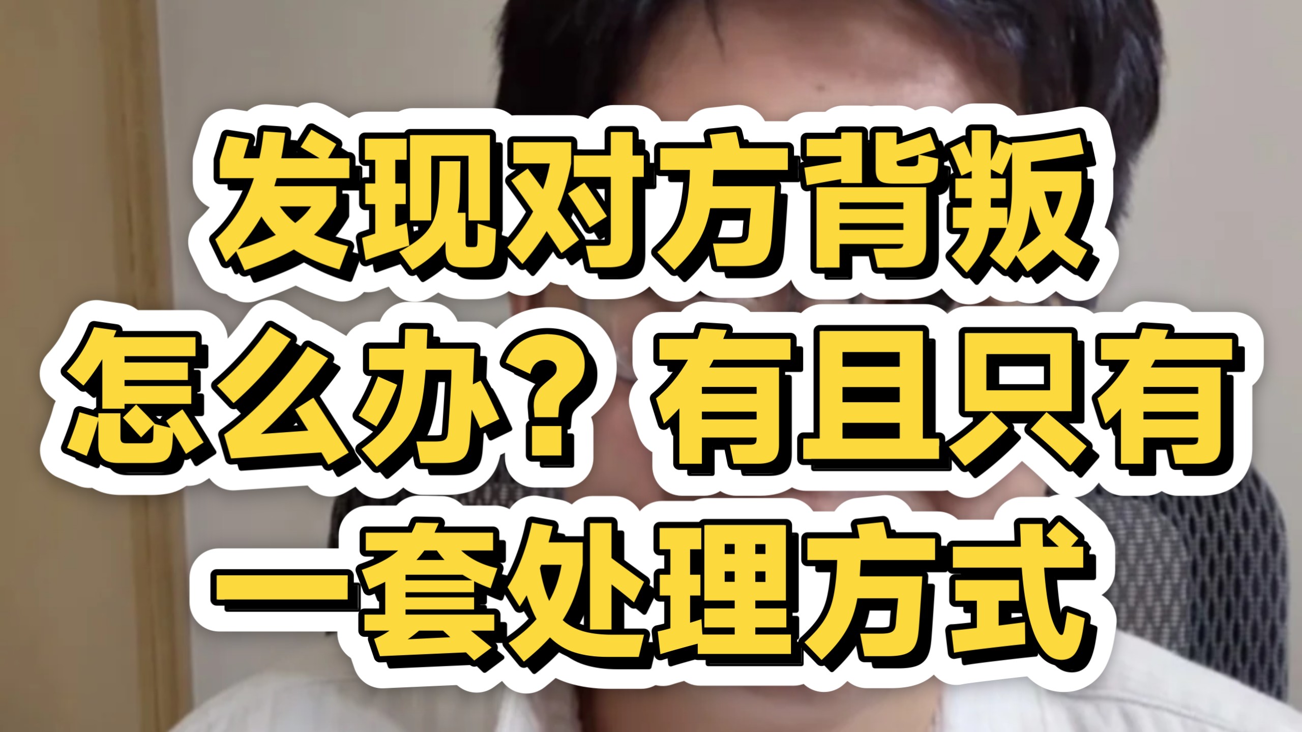 发现对方背叛怎么办？有且只有一套处理方式