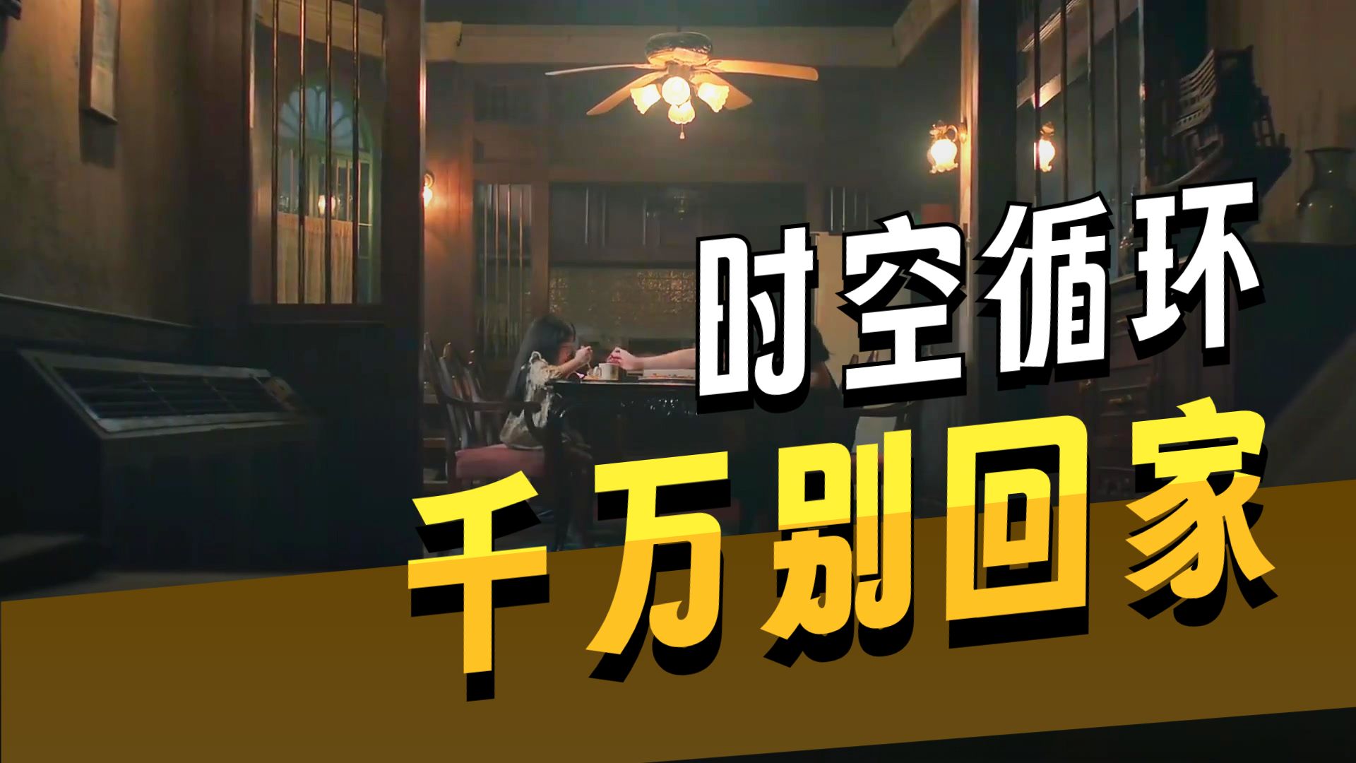 烧破脑袋都不知道结局！高分悬疑恐怖剧《千万别回家》详细解说！
