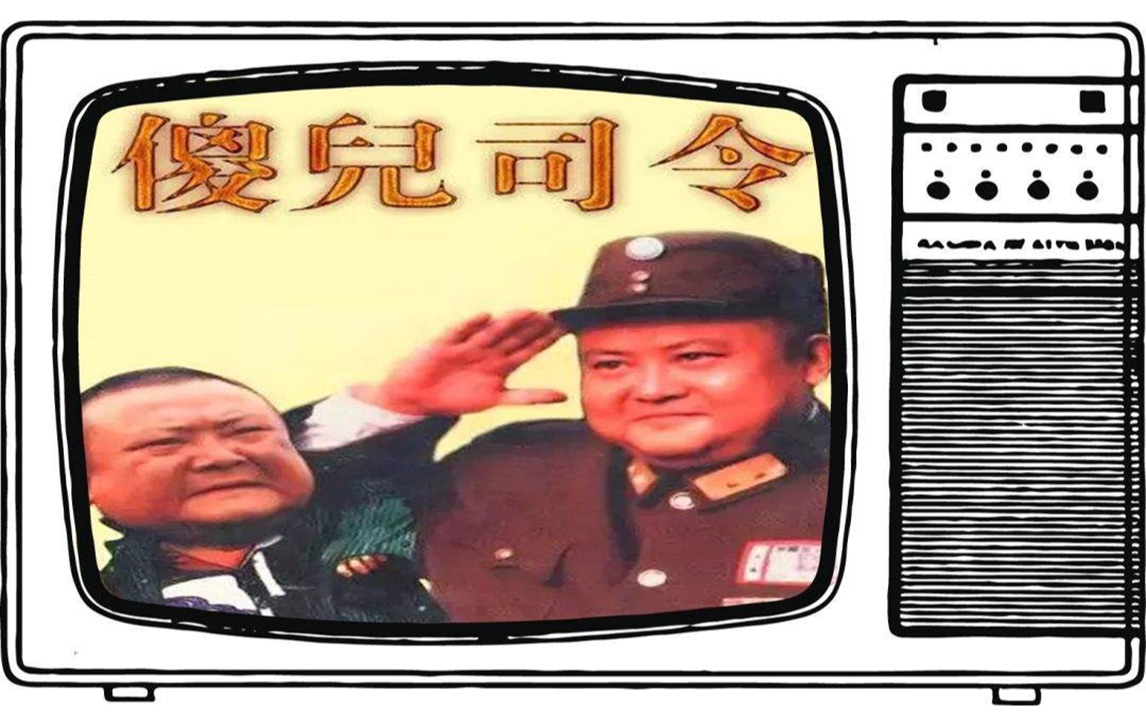 傻儿司令【超清修复版】  四川方言无删减 25集全 第09集