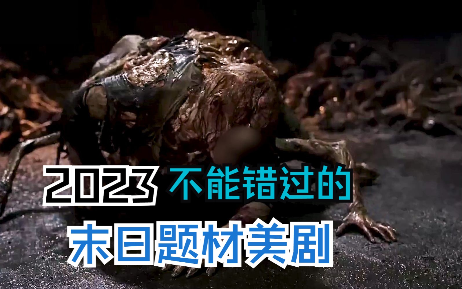 2023年不能错过的四部末日题材的美剧