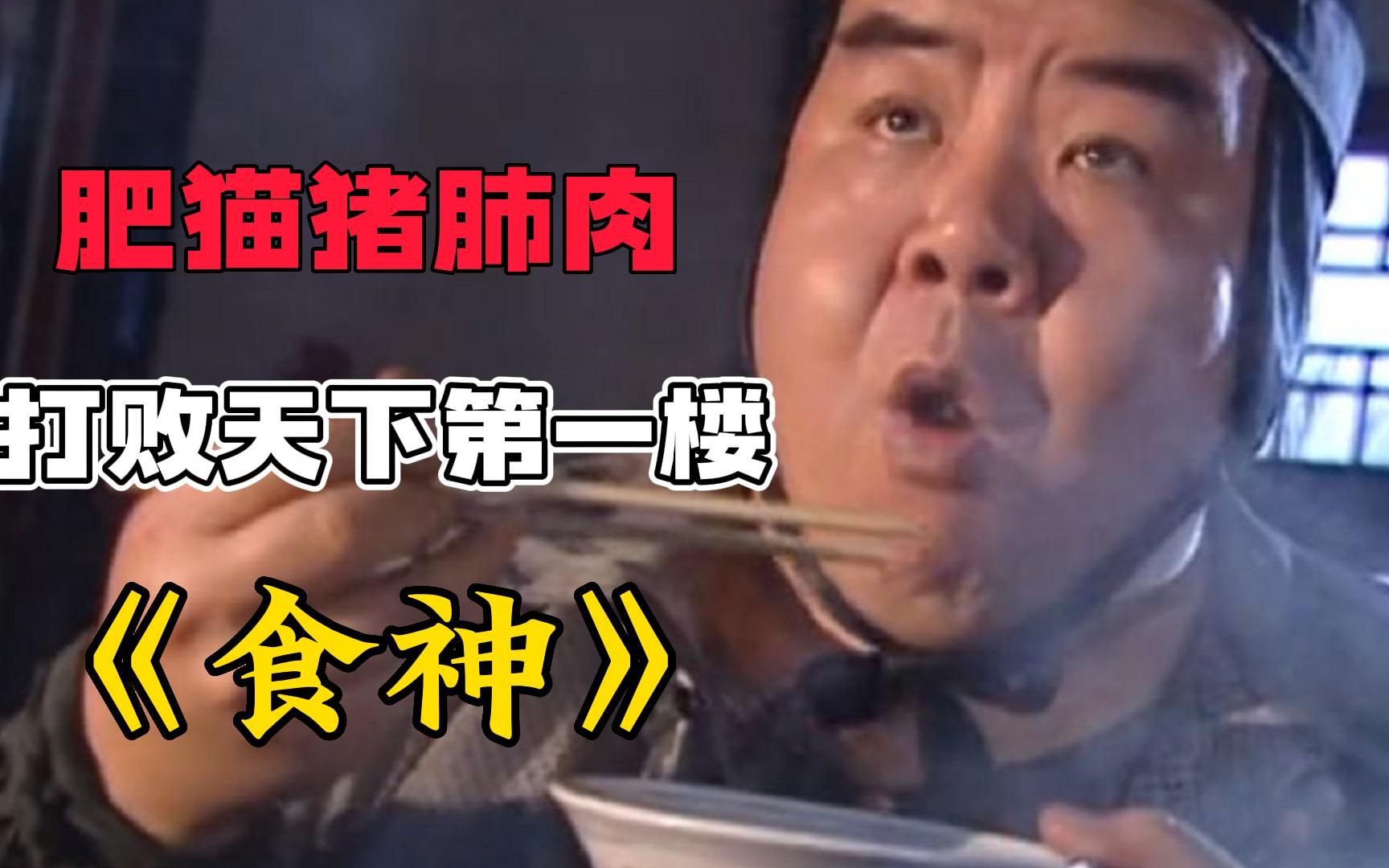《食神》要问谁的嘴最挑，当属食神肥猫，堪称第一代吃播