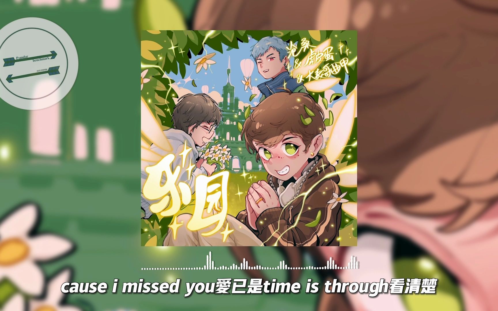 乐园 - 沧桑CangSang/虎皮蛋/chewie 甲甲甲！『time is due 看清楚』【動態歌詞】