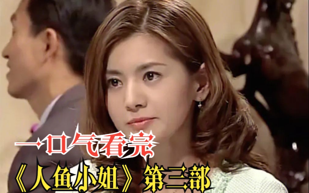 【上】一口气看完《人鱼小姐第三部》全集！爆肝13时W字！全网最详细观看顺序！超详细高清 （4k）解说