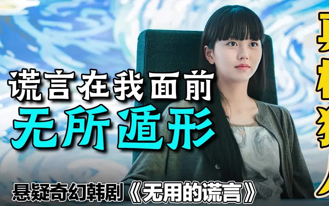 人形測謊儀？女孩天生擁有辨別一切謊言的能力，沒想到卻意外碰到一個無法識別謊言的男人。一口氣看完奇幻韓劇《沒用的謊言》