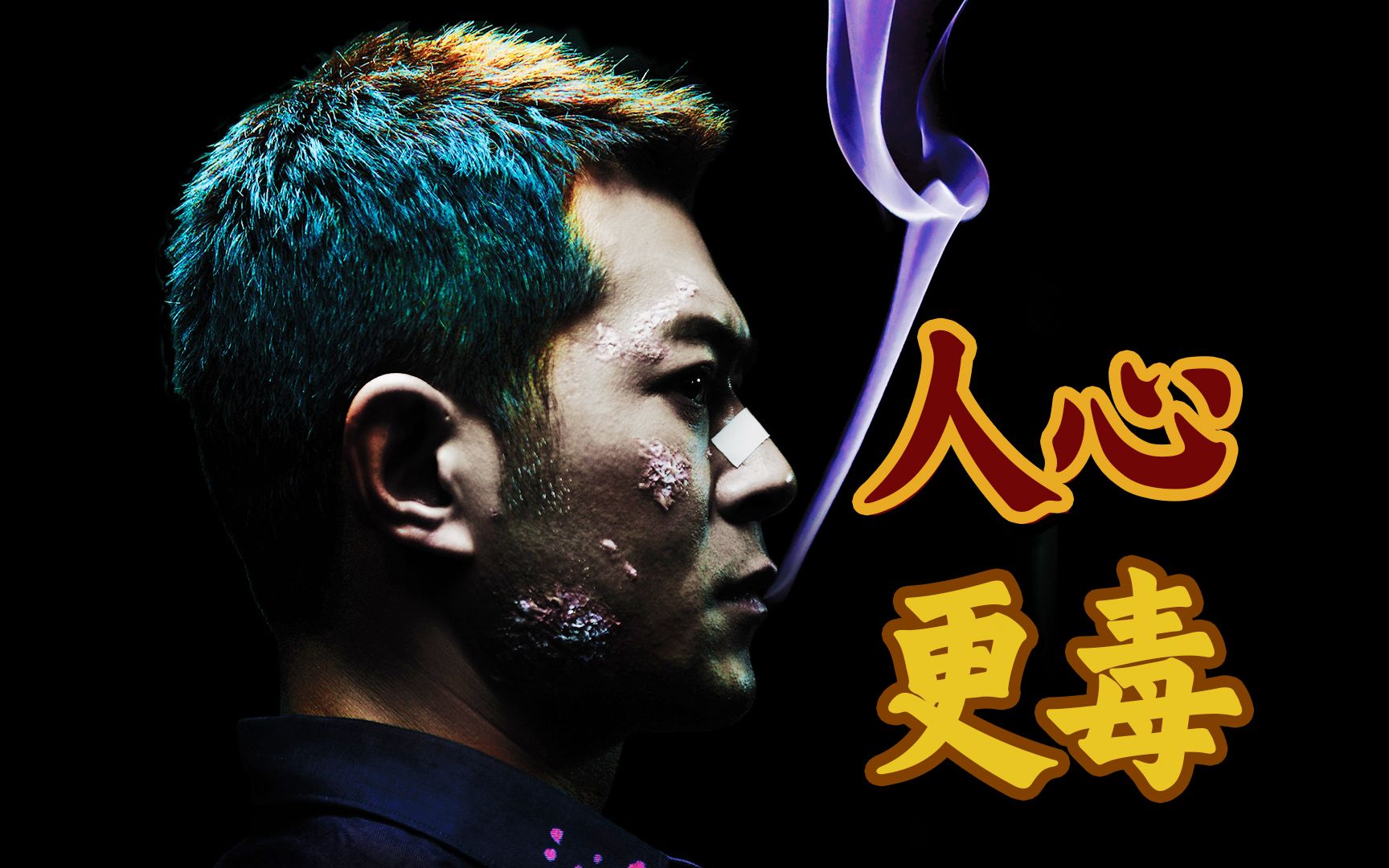 尺度惊人的警匪片里程碑之作，人性到底能有多恶！杜琪峰执导7.6分《毒战》！