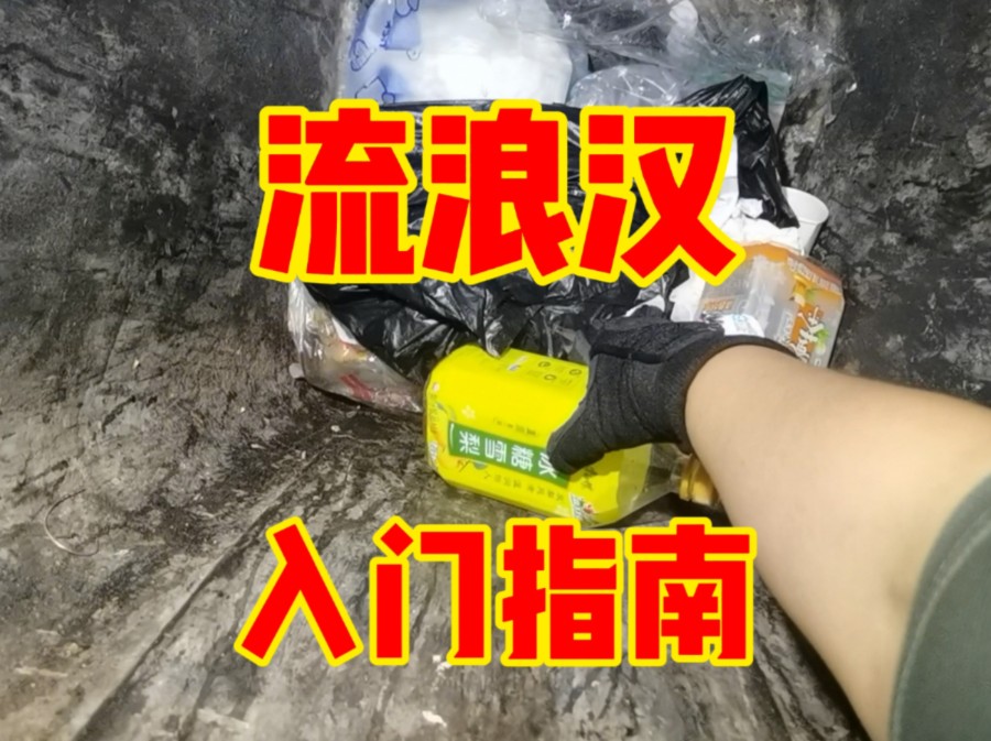 【干货】流浪汉入门指南之夏季怎么生存？
