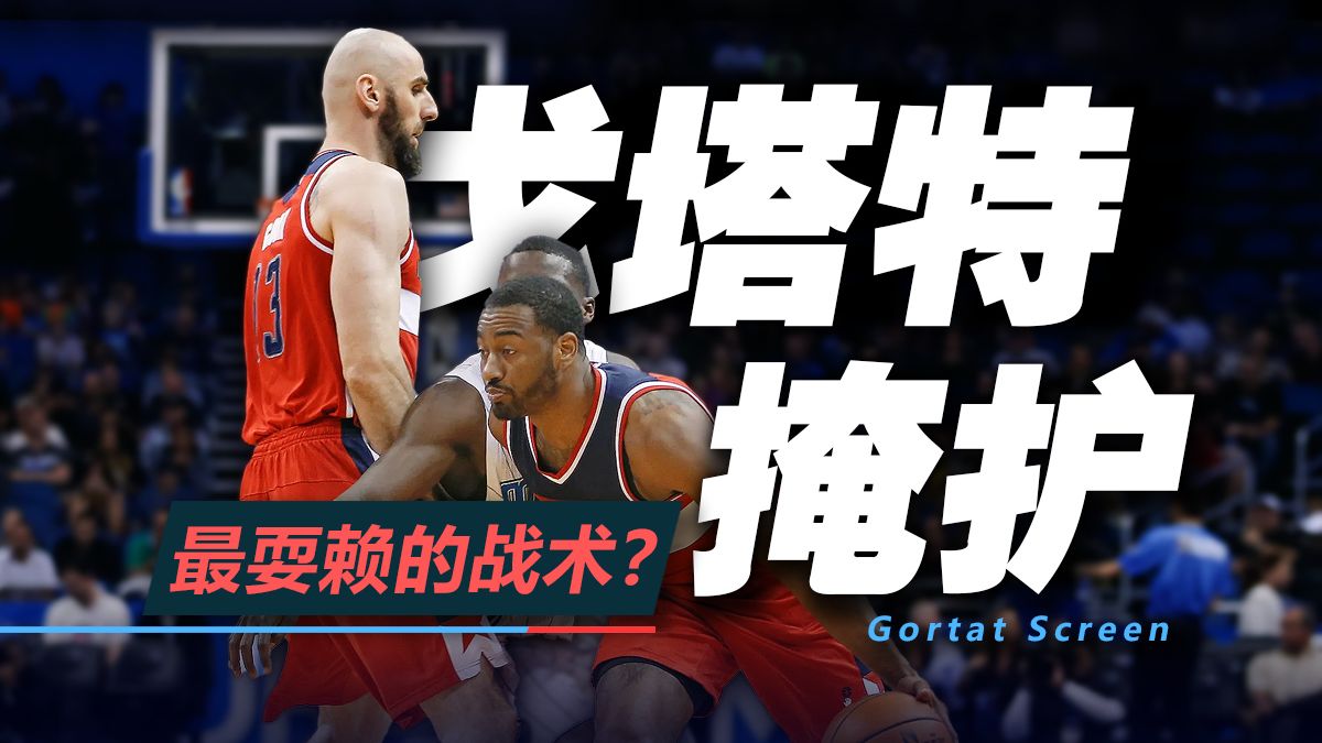 用起来像作弊？戈塔特是怎么想到这个战术的？它到底有多强？