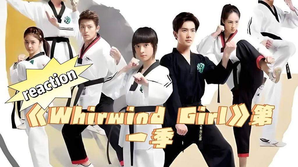 《Whirlwind Girl》第一季reaction（第一集）补档