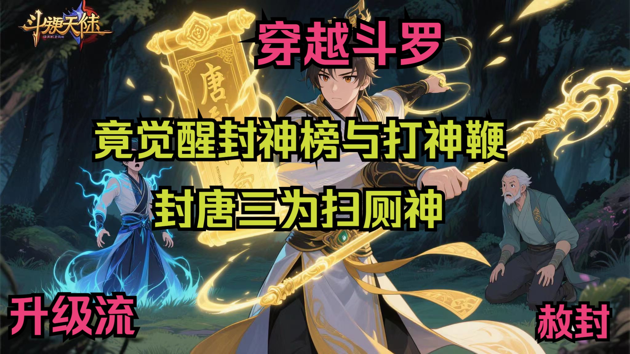 完结。穿越斗罗，你竟觉醒封神榜与打神鞭，敕封唐三为扫厕神！玉小刚跪求：别封我当垃圾神啊！
