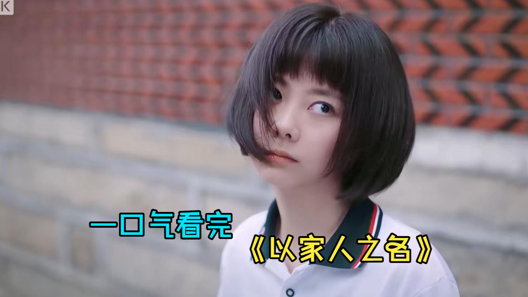 一口气看完都市剧《以家人之名》，因为家庭变故，三个没有血缘关系的小孩成为了彼此新的家人