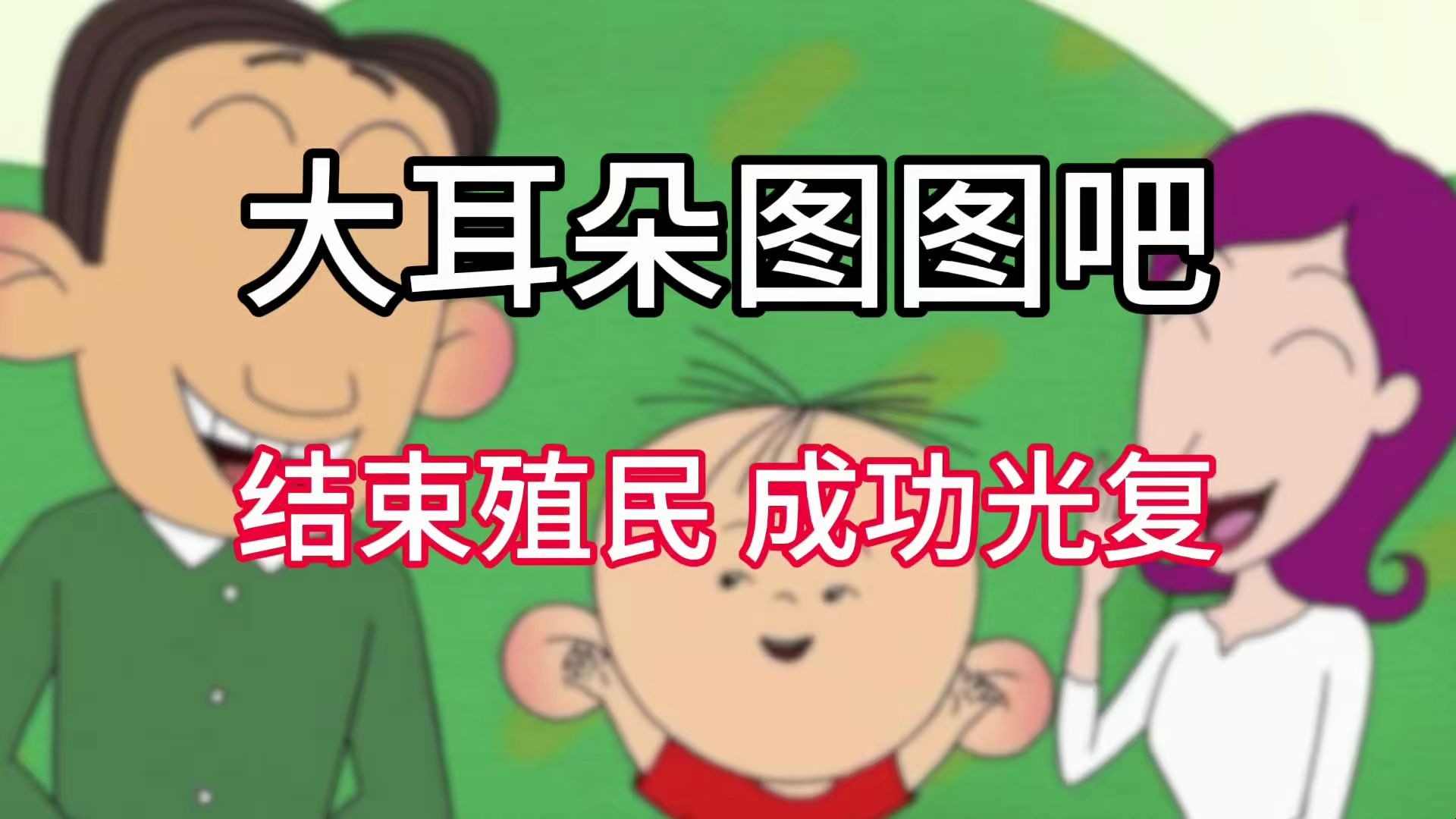 【大耳朵图图吧简史】从动画片贴吧到讨论电脑配置，再到结束赛博殖民成功光复