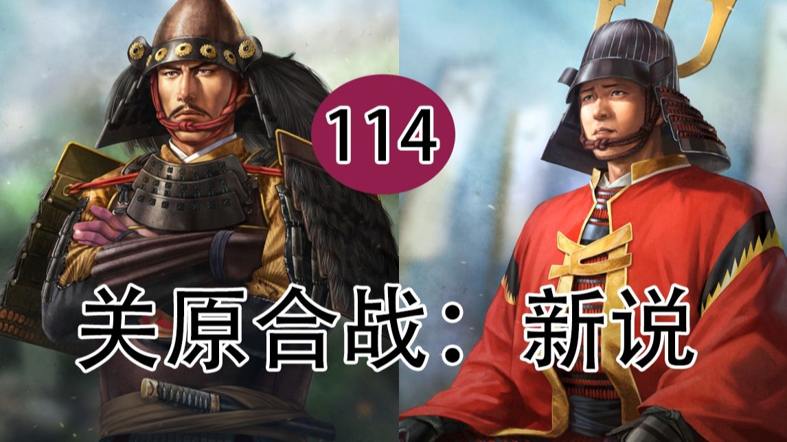 【日本战国史话】第一百一十四回：新说！关原合战