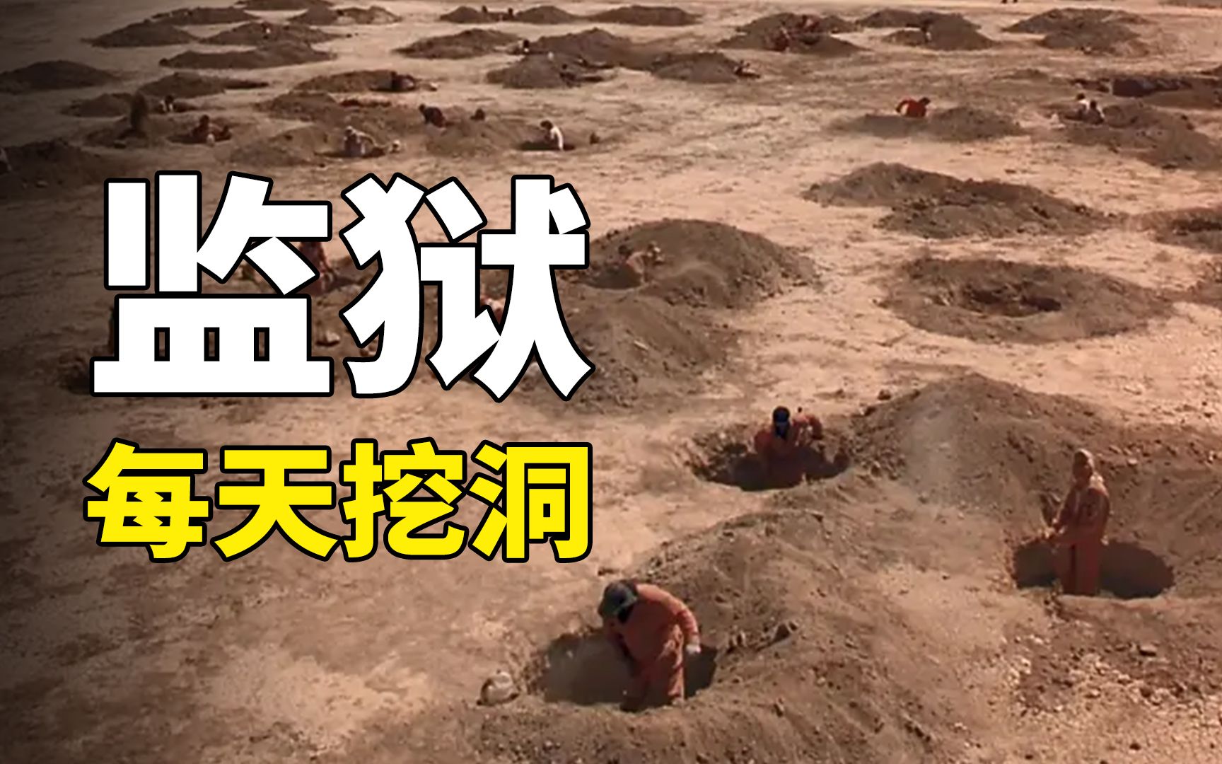 监狱没有围墙和守卫，犯人每天只挖洞，却没人想要越狱！奇幻电影
