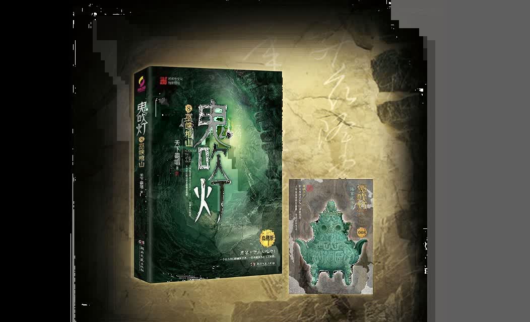 鬼吹灯第8部-巫峡棺山_艾宝良[1-78]完结