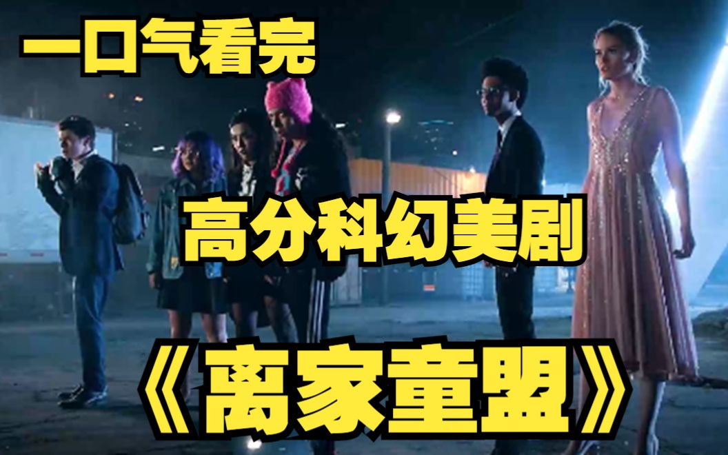 一口气看完高分科幻美剧【离家童盟】孩子们觉醒超能力，意外发现了父母的秘密，遭到父母生死追杀！