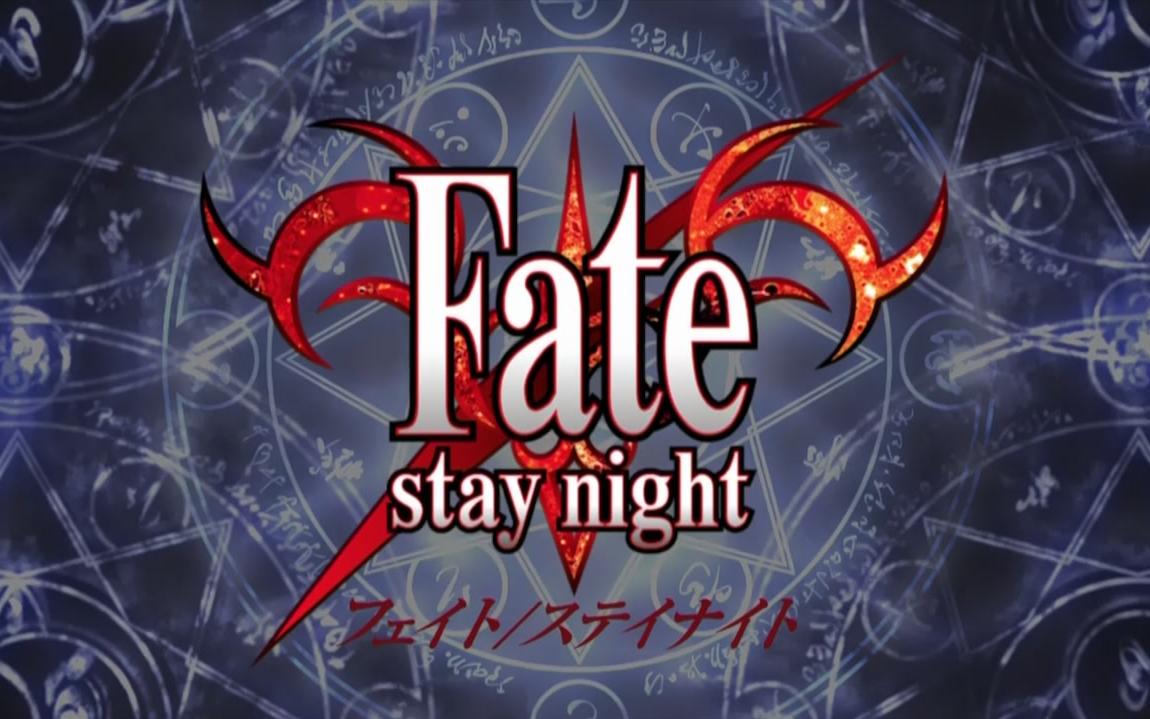 【合集】Fate/stay night 06版 命运/停驻之夜 (24话全) (国语配音)