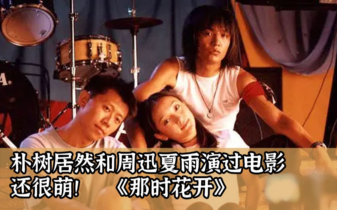 【小王说】《那时花开》朴树居然和周迅夏雨演过电影！还很萌！