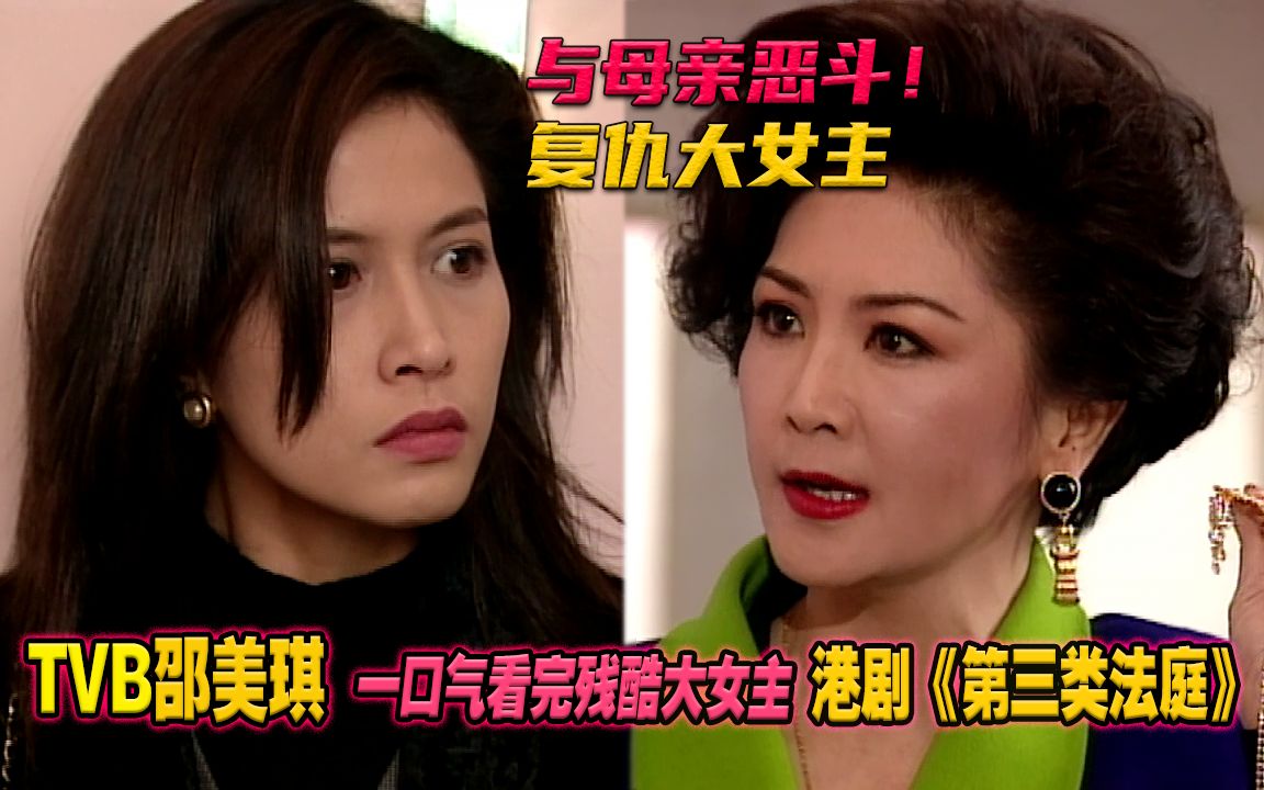 一口气看30集 最疯狂的复仇大女主 港剧《第三类法庭》邵美琪最惊艳、最深刻代表作，看大女主逆袭人生