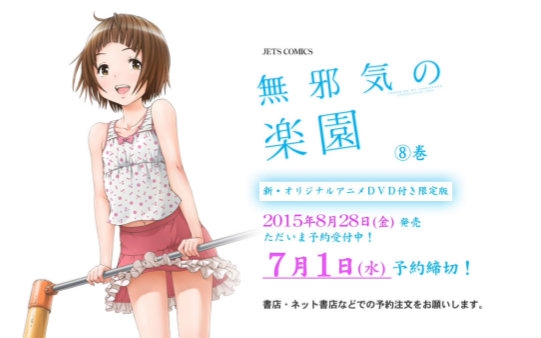 天真无邪的乐园 第8卷 附新动画DVD限定版PV