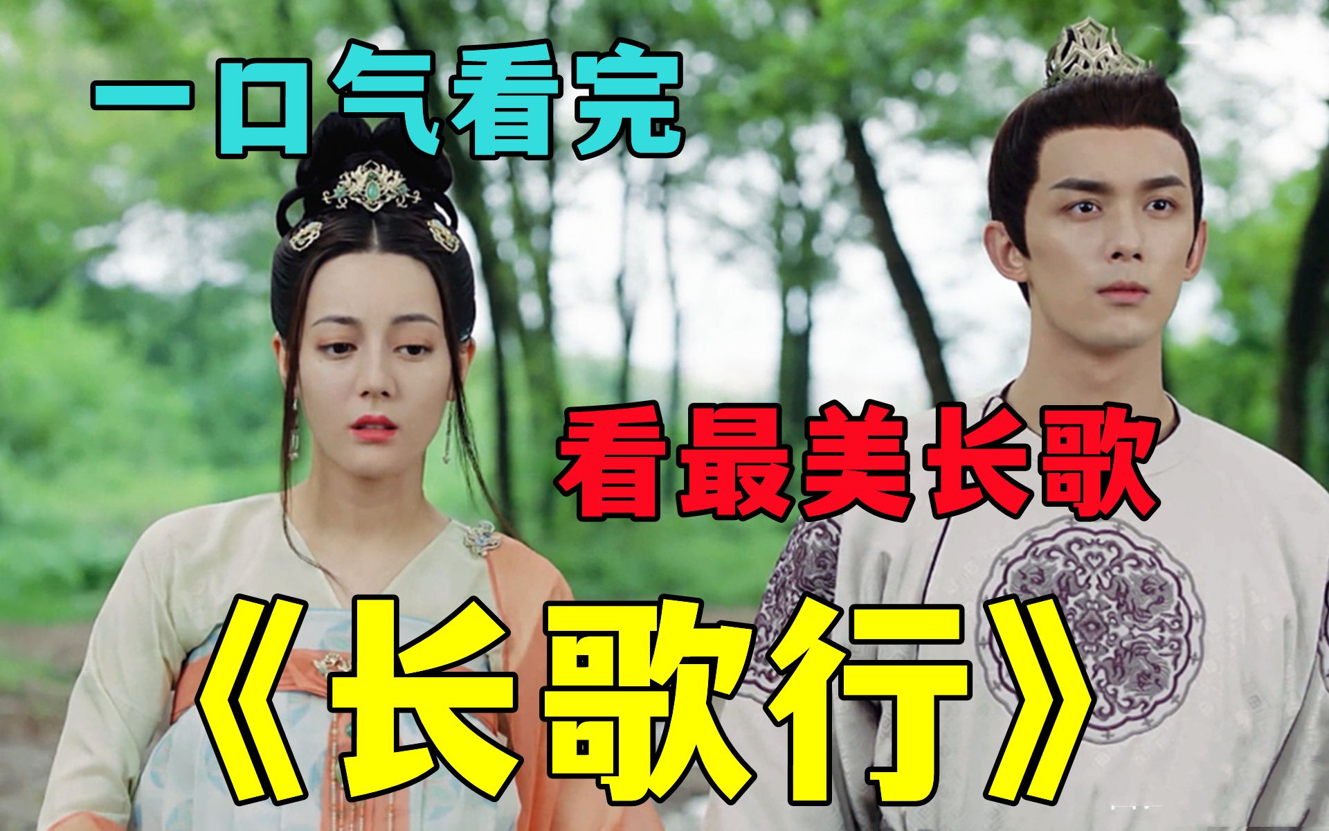 看最美长歌！一口气看完【长歌行】