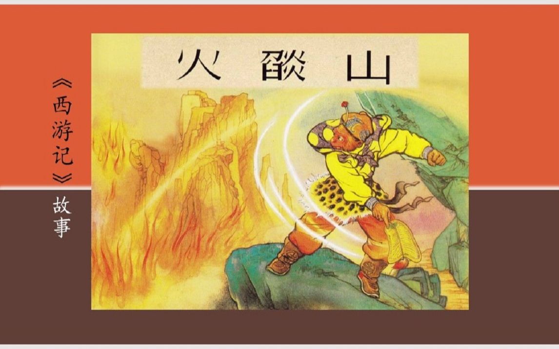 《西游记》故事 — 火焰山（徐宏达 绘）