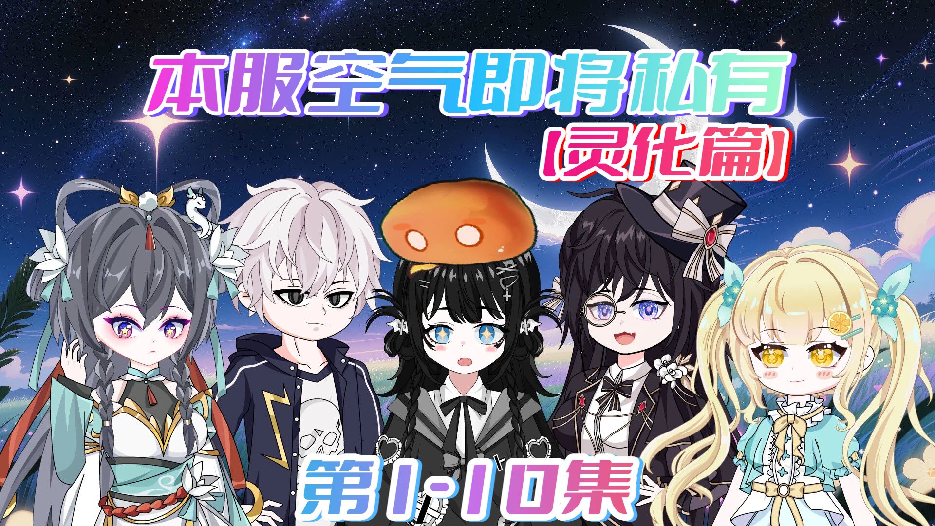 一口气看爽《本服空气即将私有》1-10集合集
