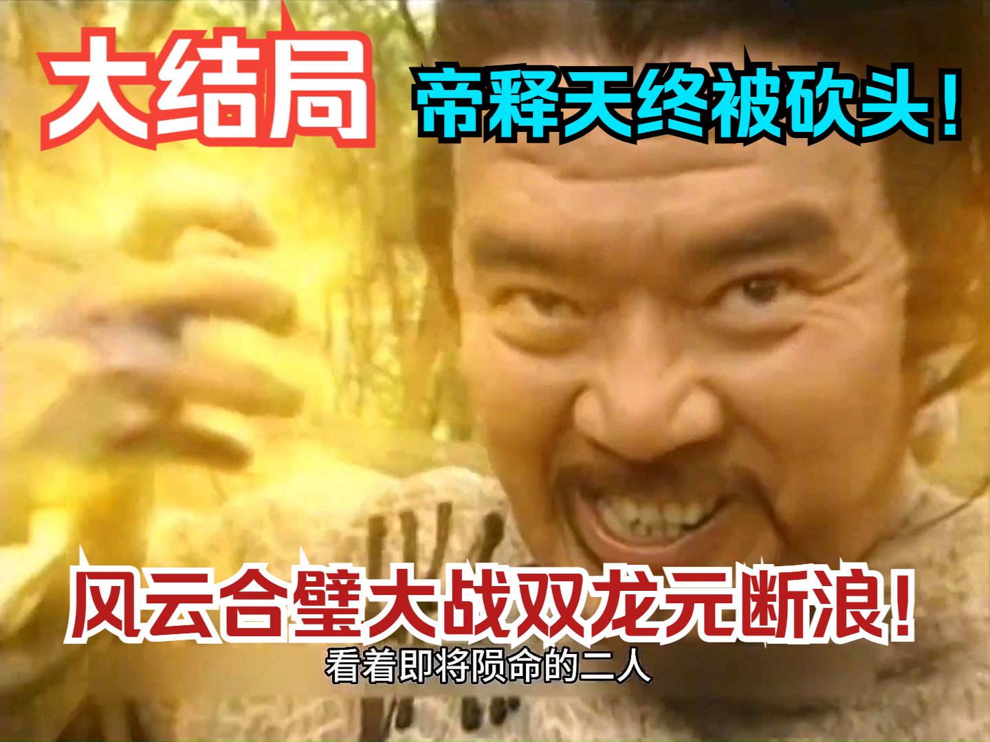 风云2大结局全网燃爆！帝释天被砍头！风云合璧大战双龙元断浪！