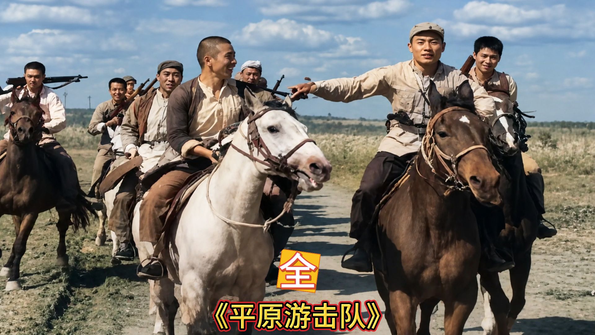 《平原游击队》：七十多年过去，这部抗战经典依然让人热血沸腾