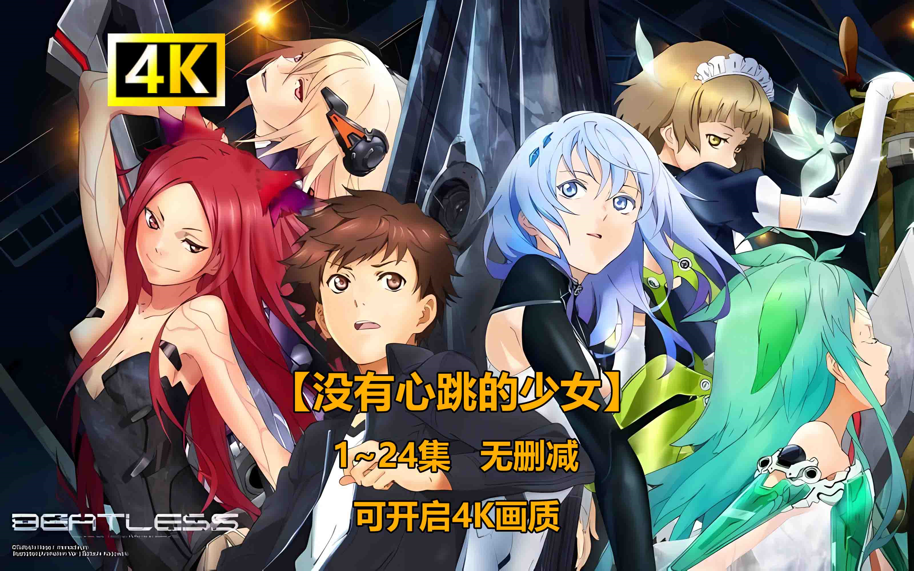 【没有心跳的少女】1-24集 简体中文 4K画质（无删减）