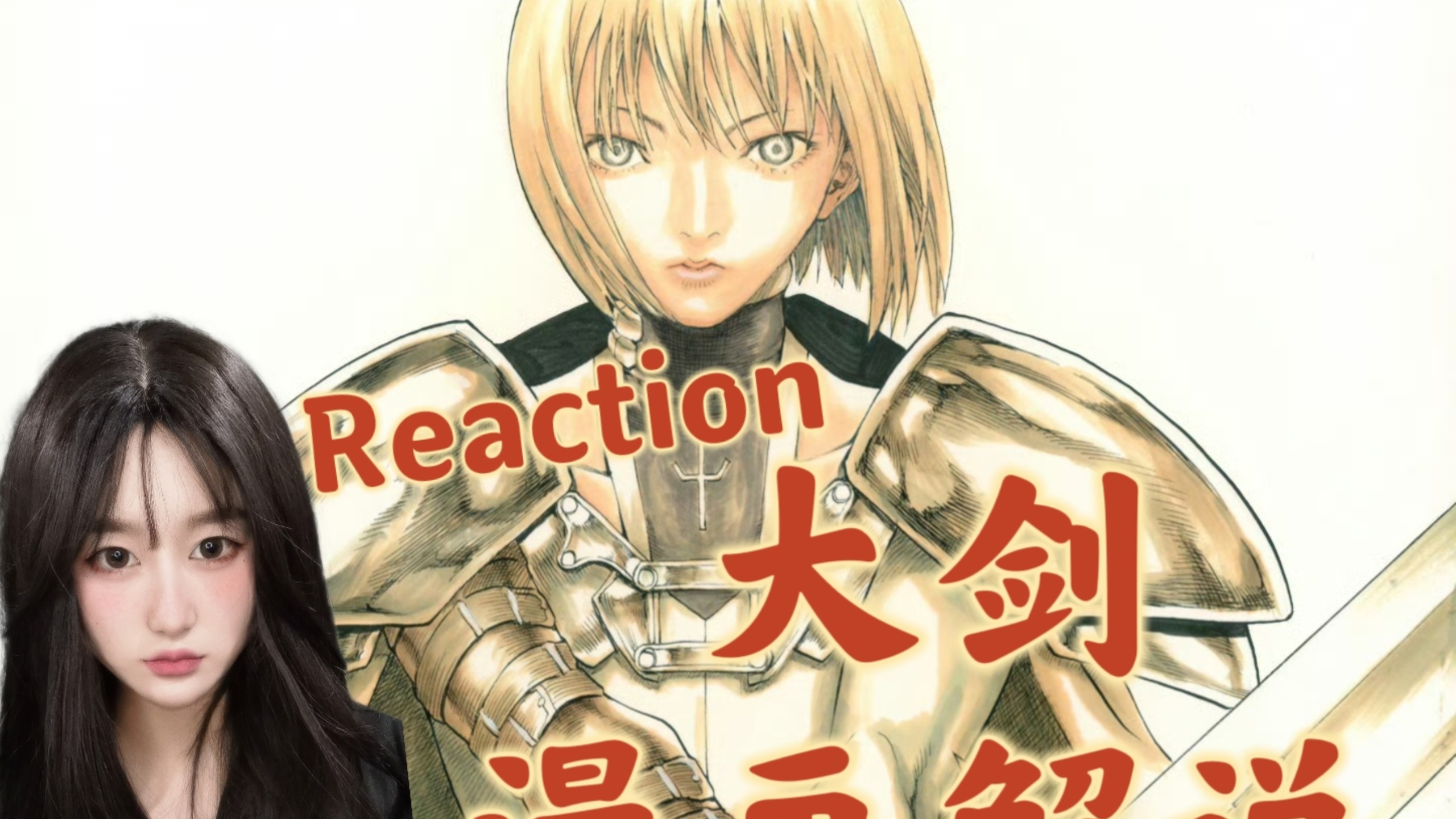 【大剑漫画解说part4Reaction】圆满落幕