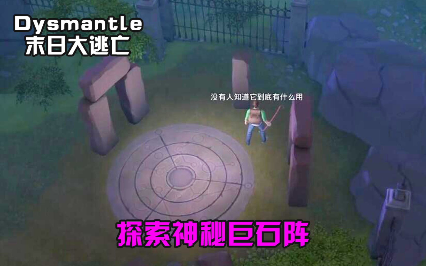 【元叔】《Dysmantle》末日大逃亡 墓地闹鬼？探索神秘巨石阵 第4期