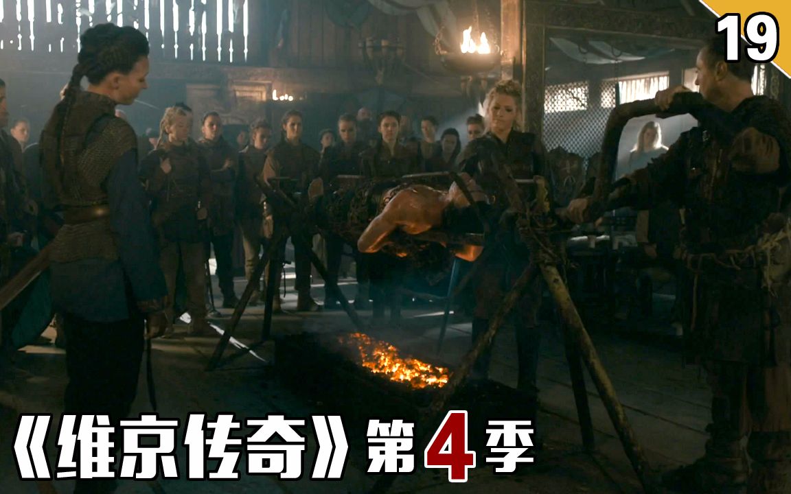 【长工】维京女王把叛军小伙做成了烤全羊《维京传奇》第四季的第19集