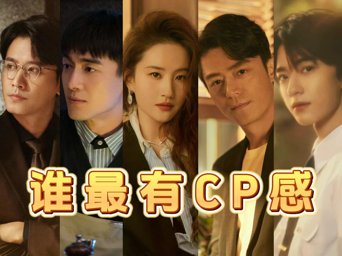 玫瑰的故事：谁最有cp感