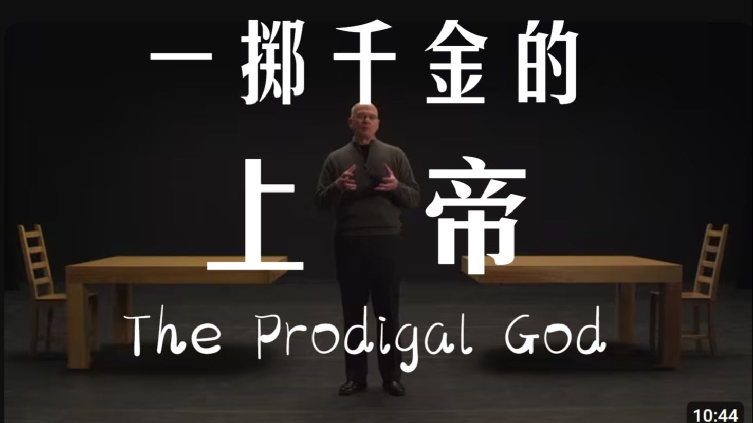 提摩太·凯勒：《挥霍的上帝》 路加15章《浪子的比喻》讲解  | 一掷千金的上帝（上帝不想要好人？！）