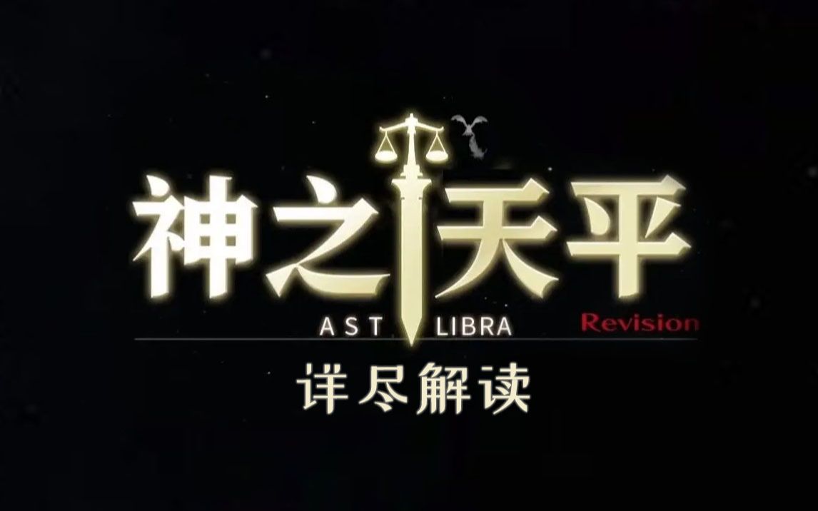 为了让你们先去玩《神之天平》，我讲了210分钟的故事