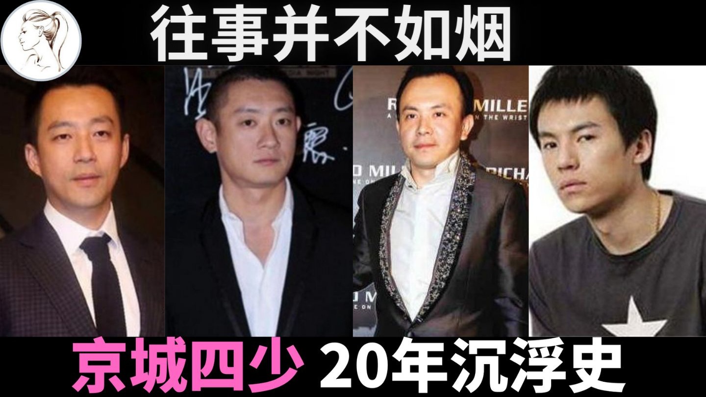 物事人非，王珂破产 王烁判刑 汪雨归隐 汪小菲离婚，“京城四少”沉浮史！【人物故事】