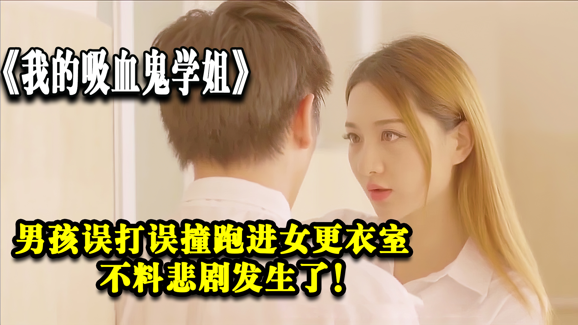 我的吸血鬼学姐：男孩不小心跑进女更衣室，不料悲剧发生了！