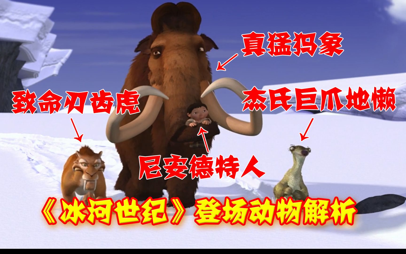 希德其实是地懒而非树懒，迪亚哥属于哪种剑齿虎？【浅析《冰河世纪》登场的动物】