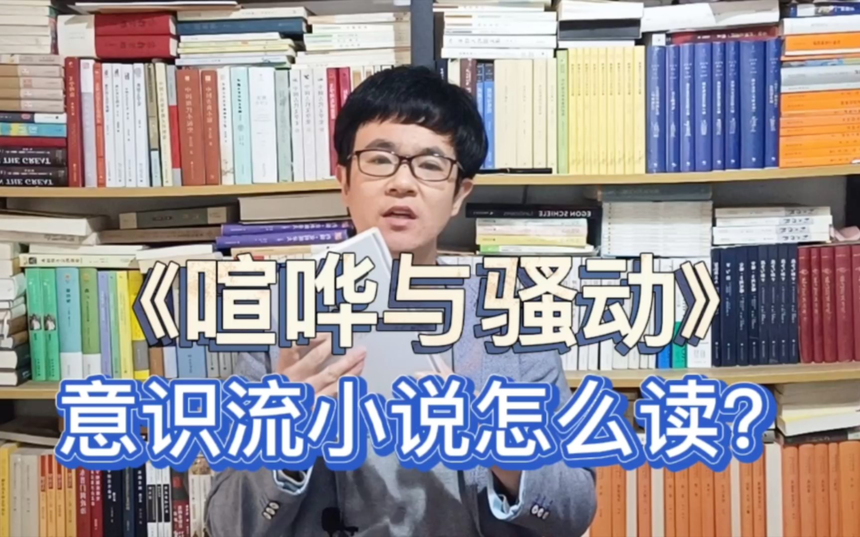 《喧哗与骚动》：意识流小说怎么读？ 人生如痴人说梦，充满喧哗与骚动