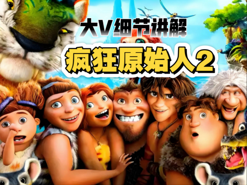 大V细节讲解《疯狂原始人2》神奇的原始世界，苹果是鸟变的，草莓居然是猴子