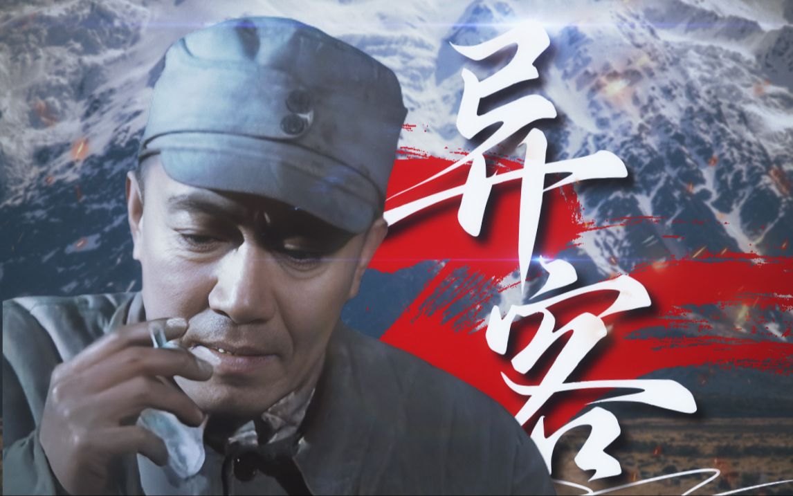 “那远山呼唤我，血千万次洒过——重生之我在异乡为异客”