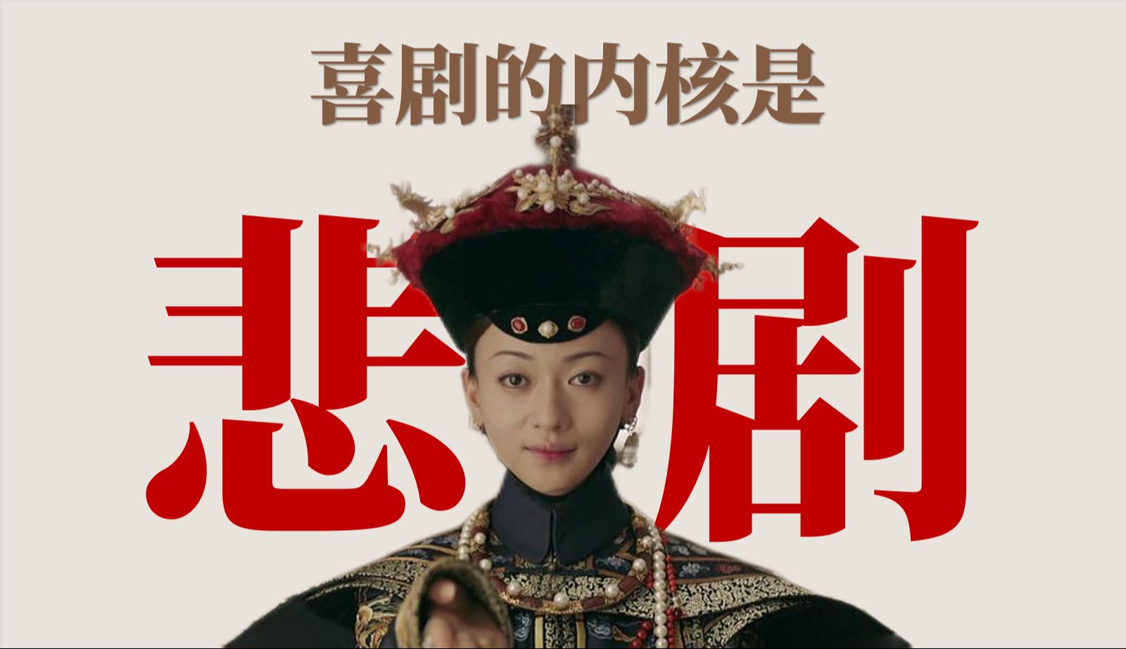 【补档】《延禧攻略》总评1：皇权之下，皆为蝼蚁（纯解说）