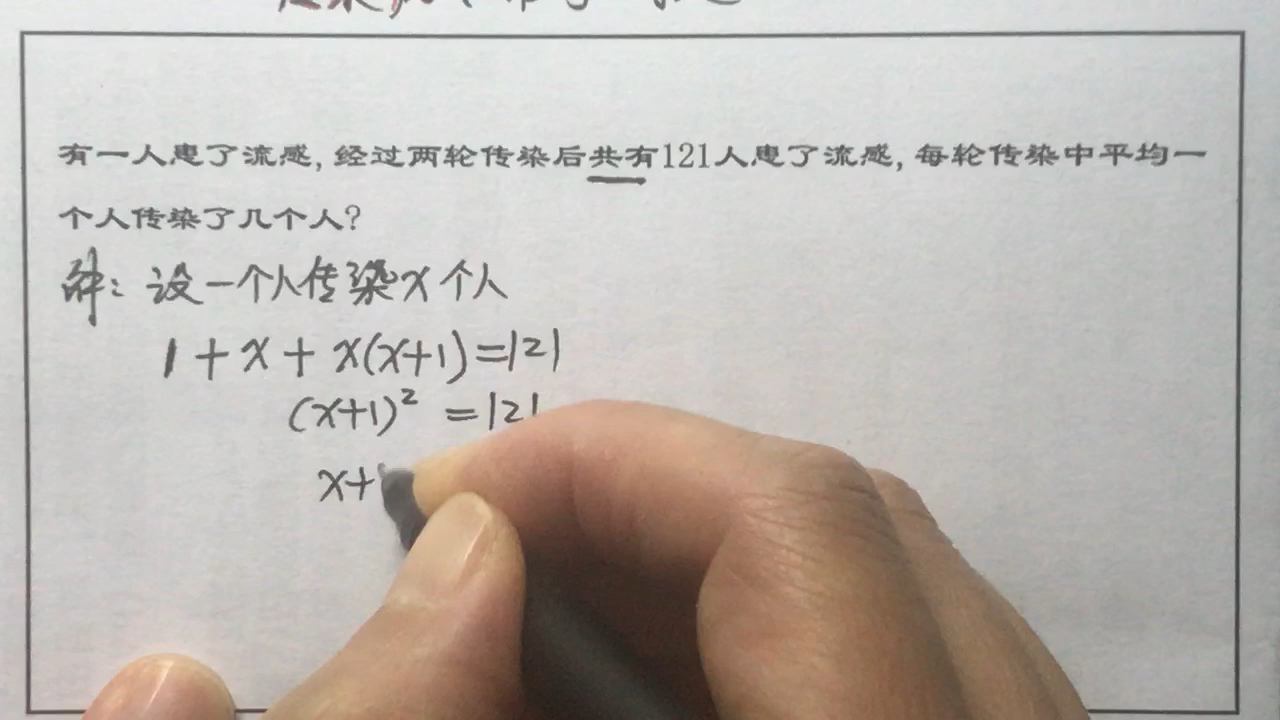 实际问题与一元二次方程，传染，握手